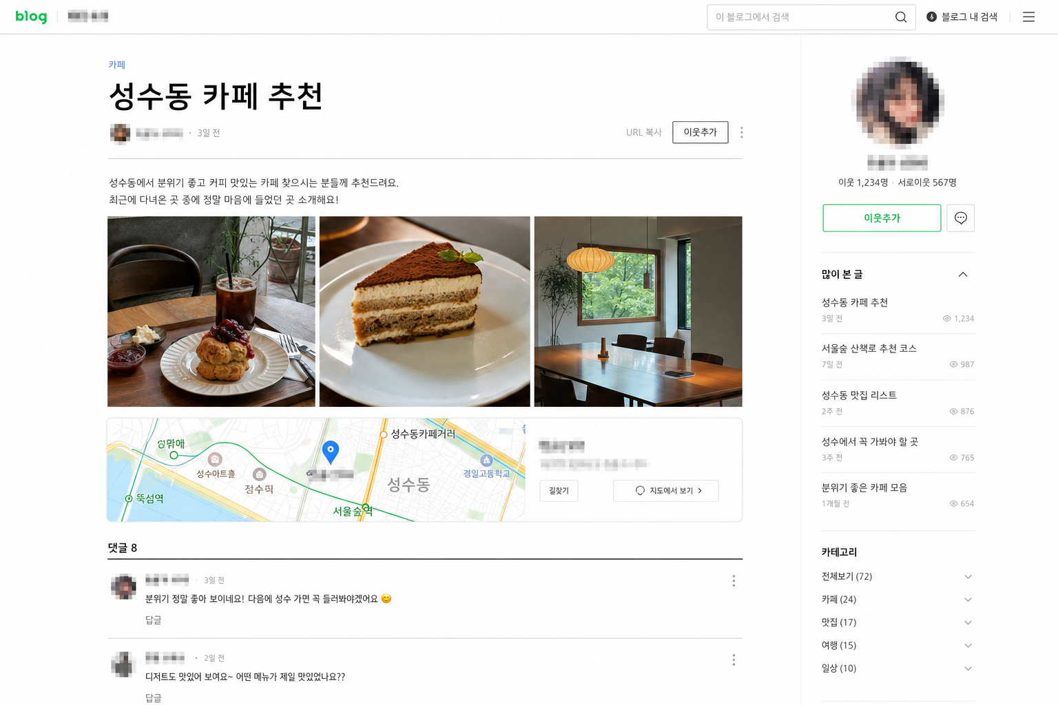 네이버 블로그 카페 후기 화면(모자이크)