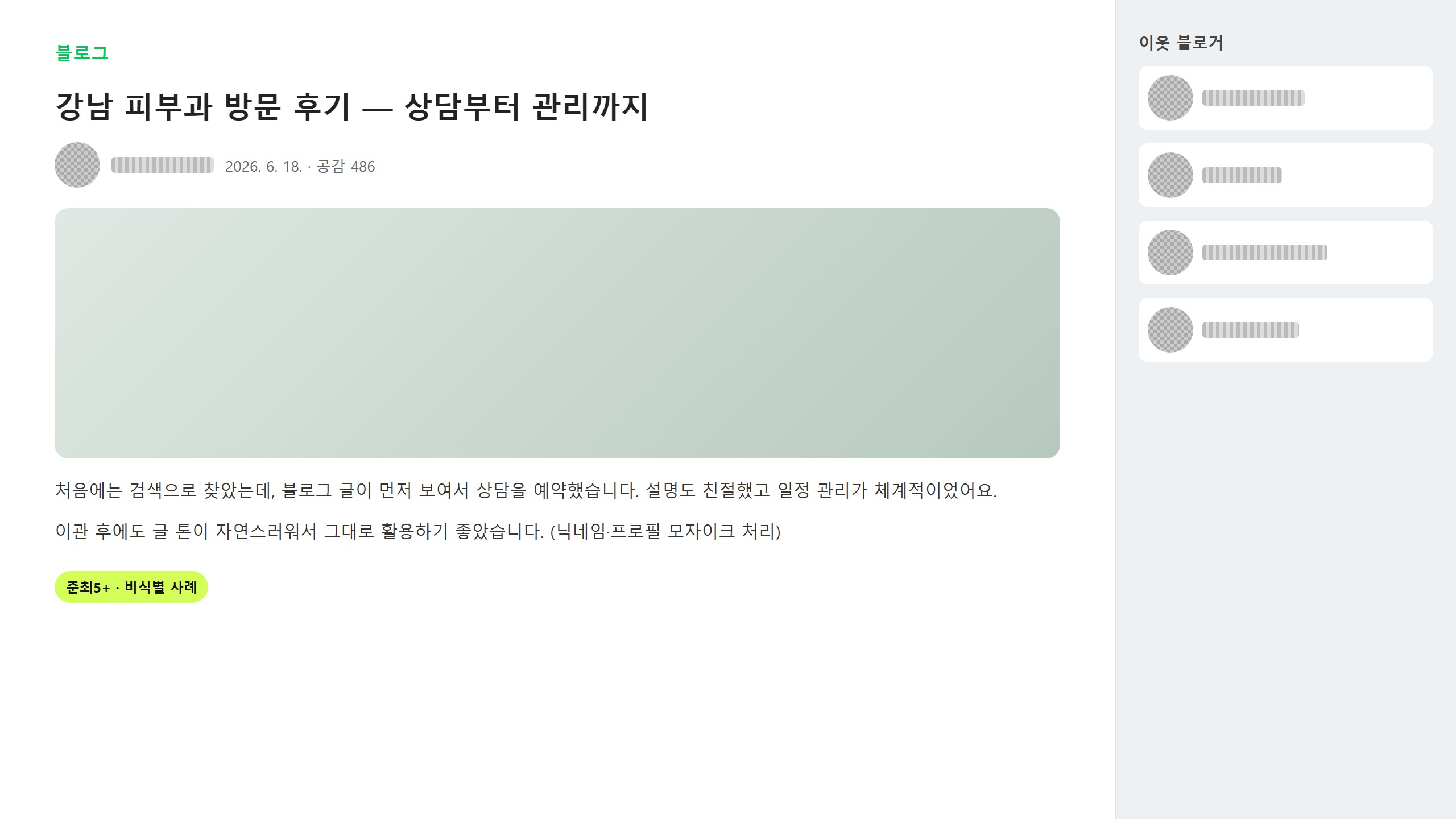 네이버 블로그 리뷰 화면(닉네임 모자이크)