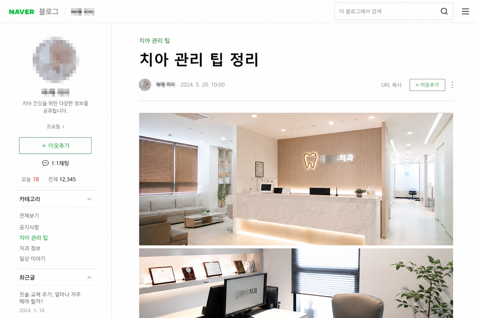 네이버 블로그 치과 주제 화면(모자이크)