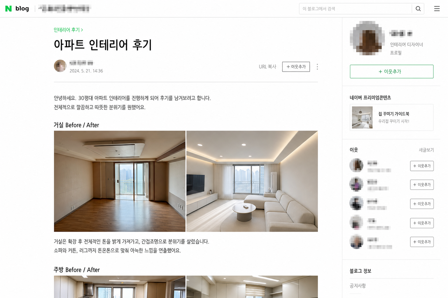 네이버 블로그 인테리어 후기(모자이크)