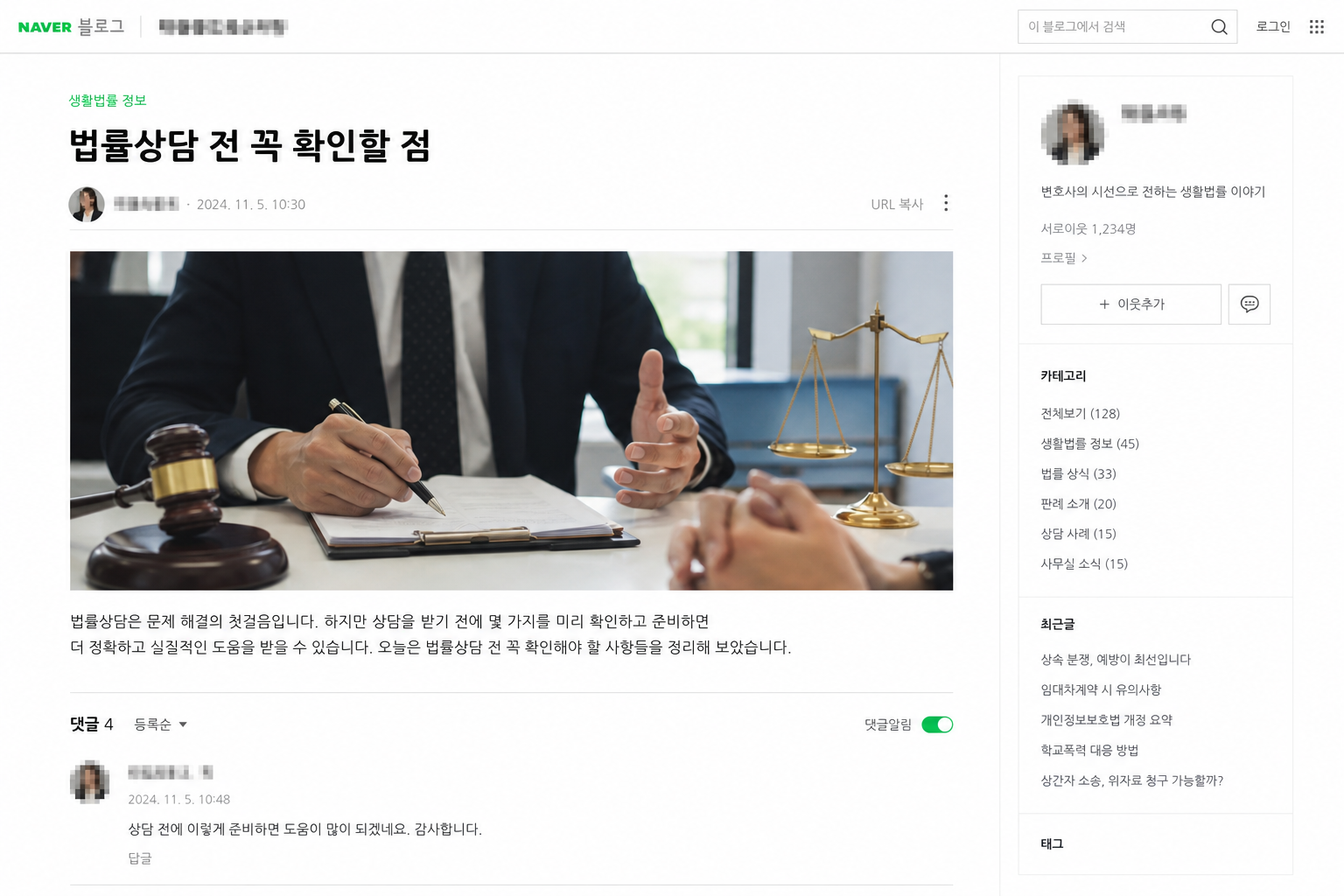 네이버 블로그 법률 주제 화면(모자이크)