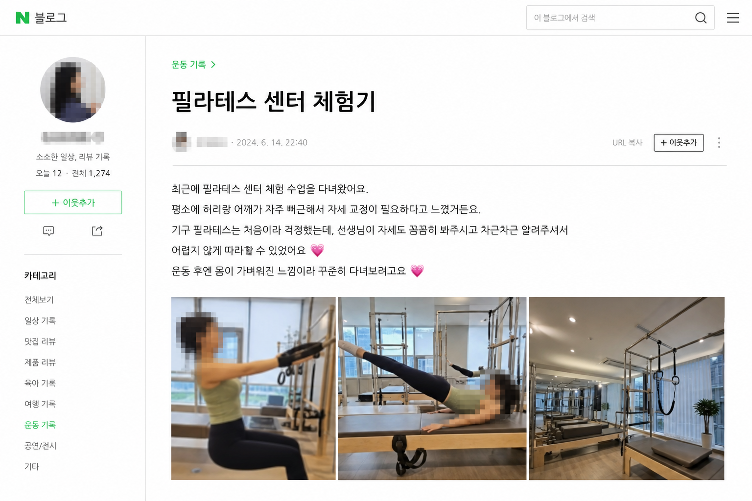 네이버 블로그 필라테스 후기(모자이크)