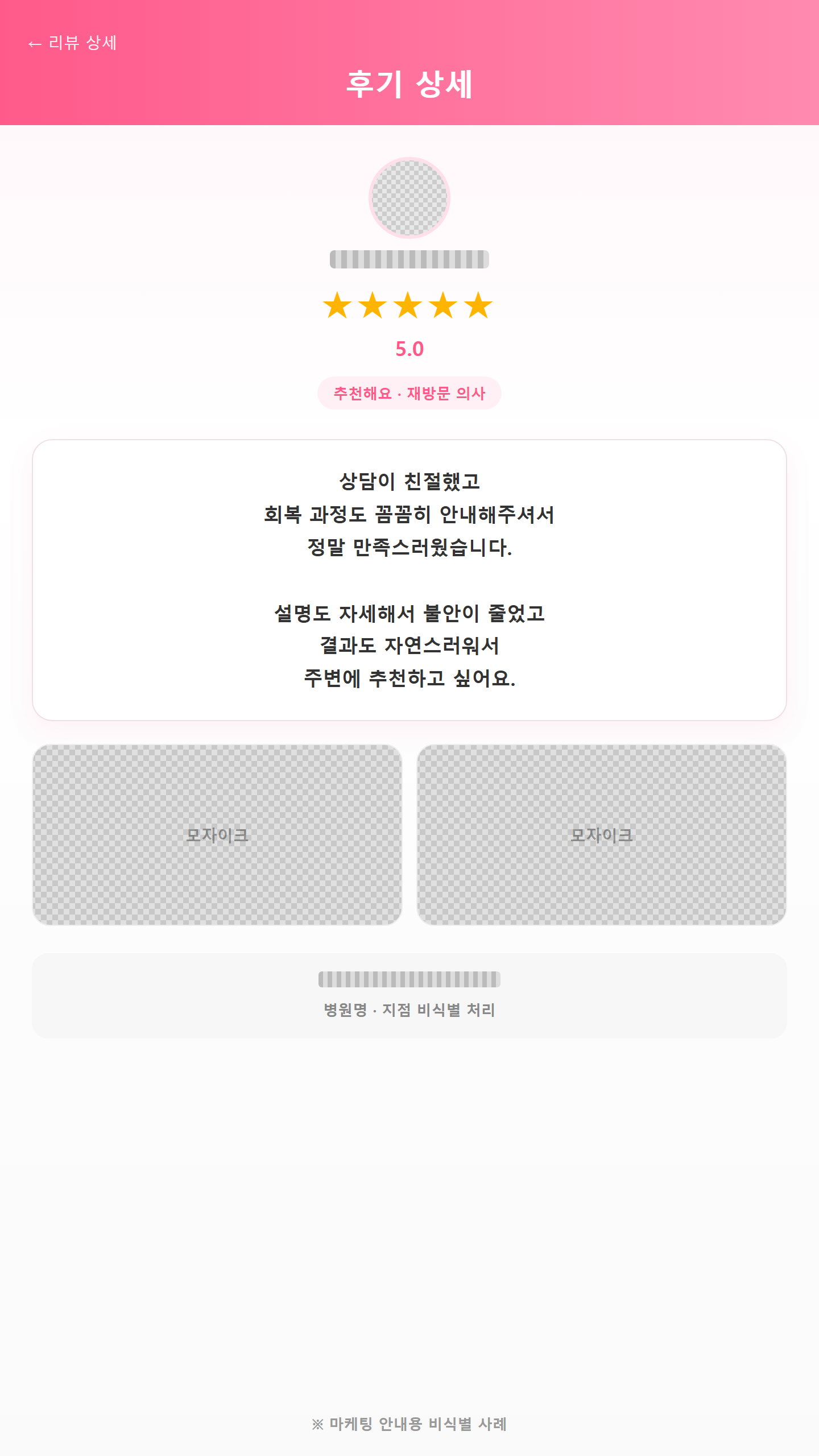 강남언니 리뷰 상세 사례 (비식별)