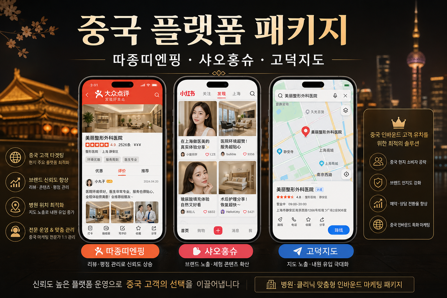 중국 플랫폼 패키지 — 따종띠엔핑 · 샤오홍슈 · 고덕지도