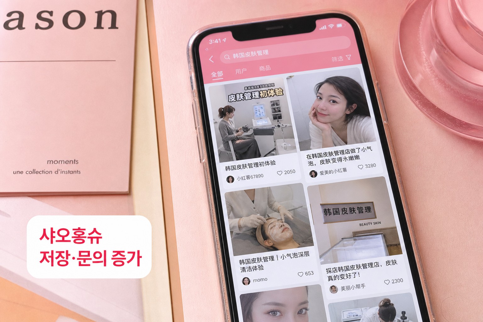 샤오홍슈 저장·문의 증가 인증샷