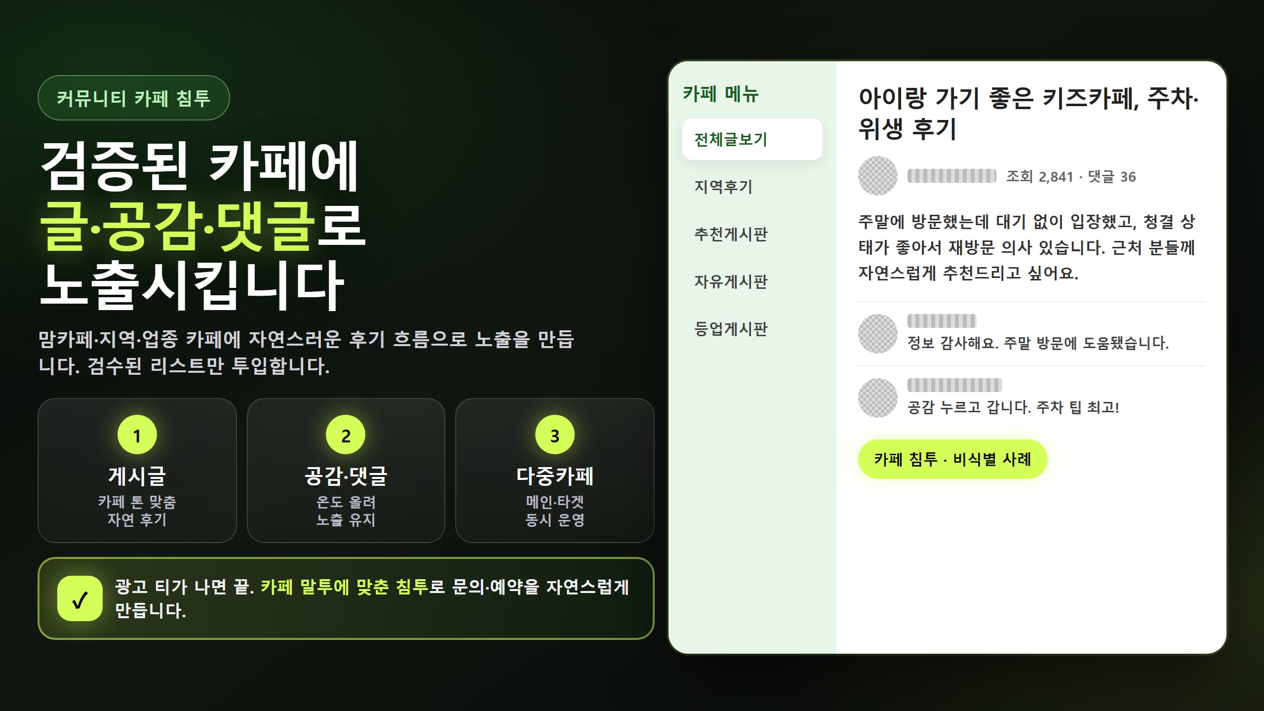 검증된 카페에 글·공감·댓글로 노출하는 침투 패키지