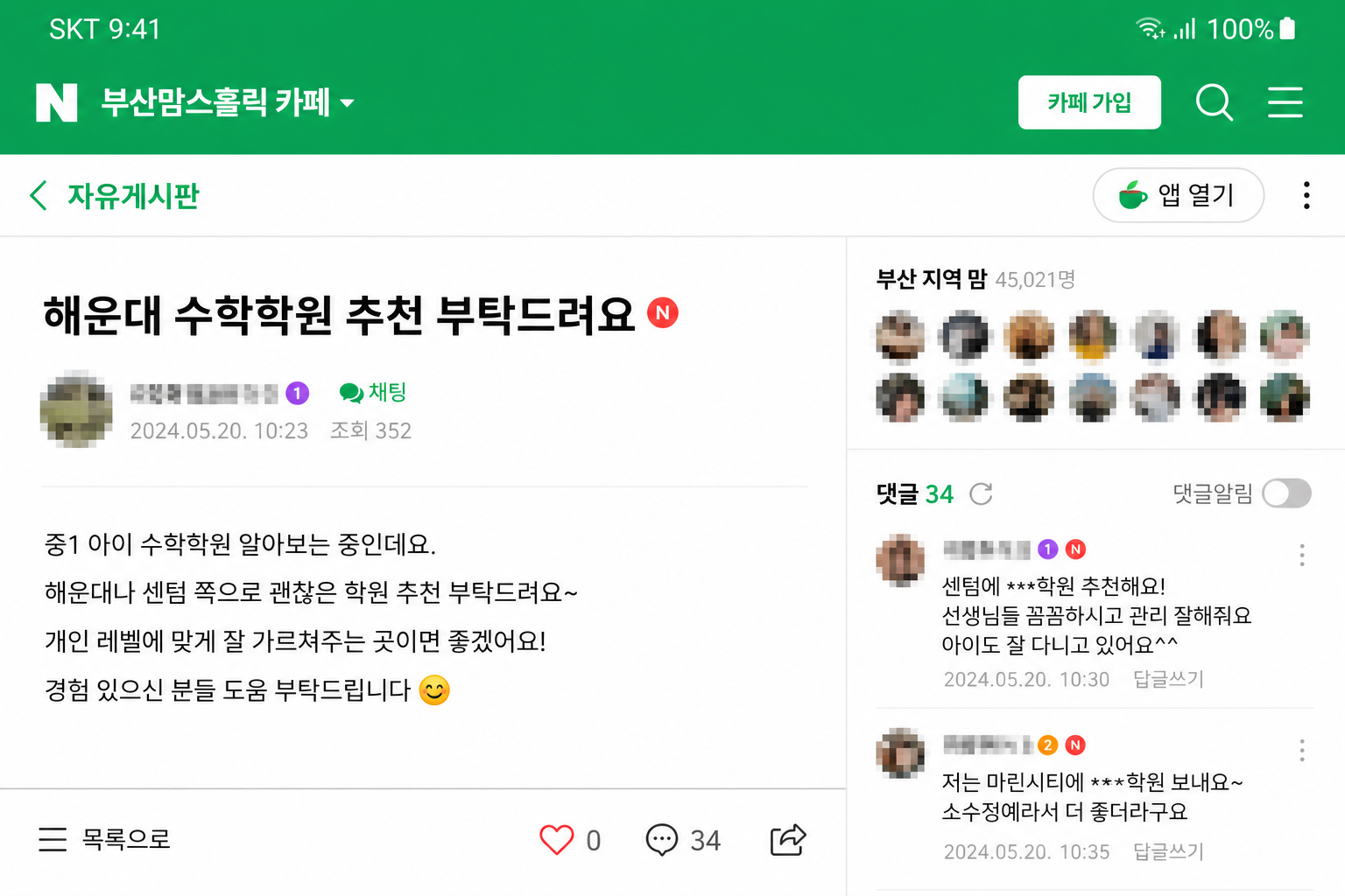 네이버 카페 게시글 화면(닉네임 모자이크)