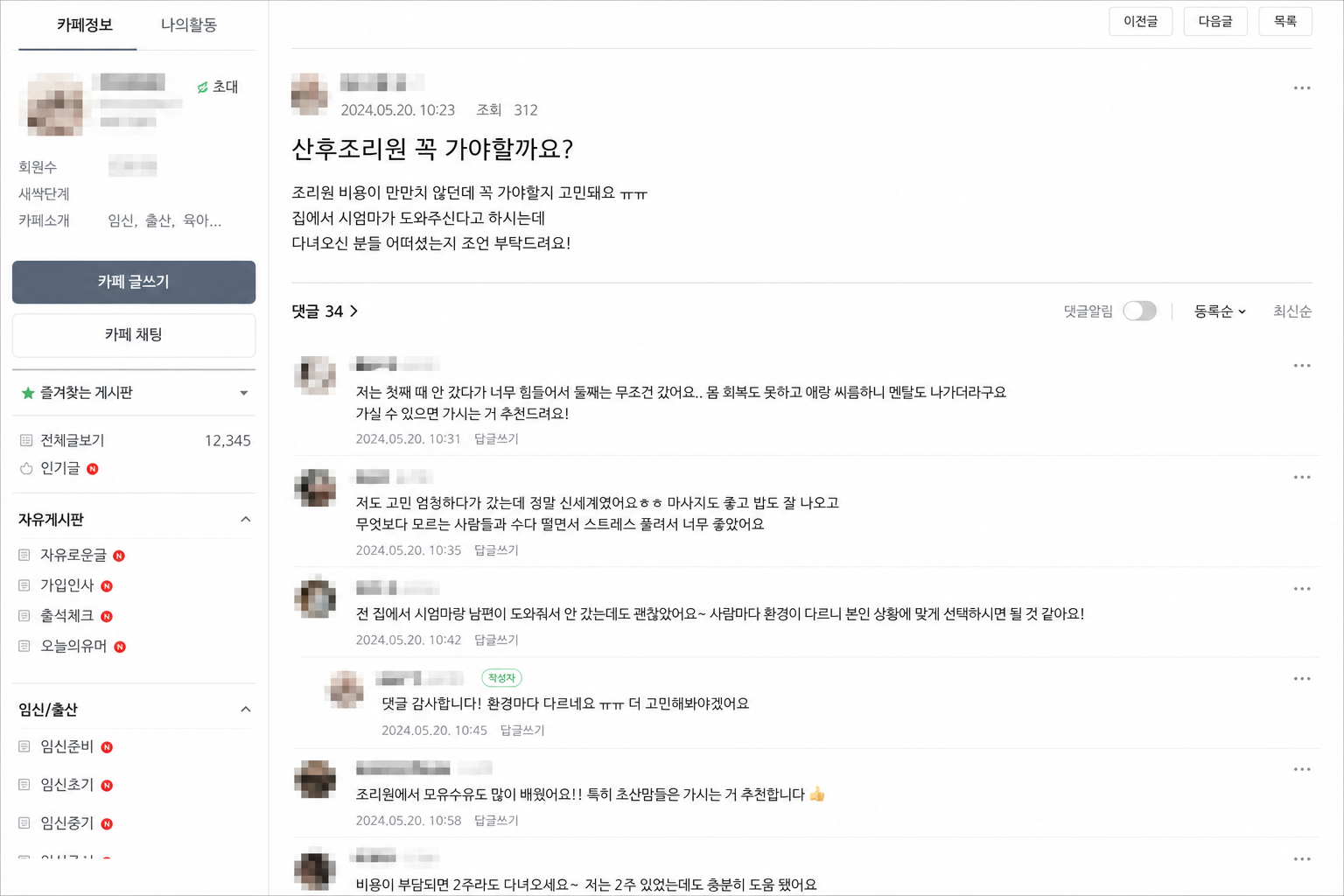 네이버 카페 댓글 스레드(모자이크)