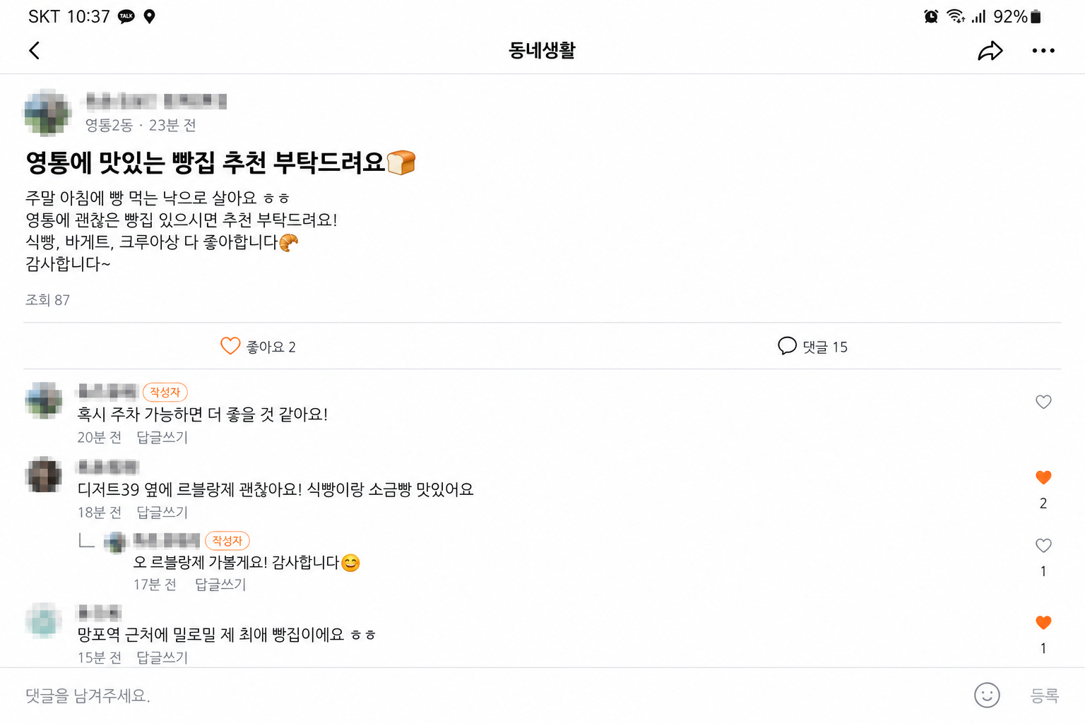 당근 가게 소식·댓글 화면(모자이크)