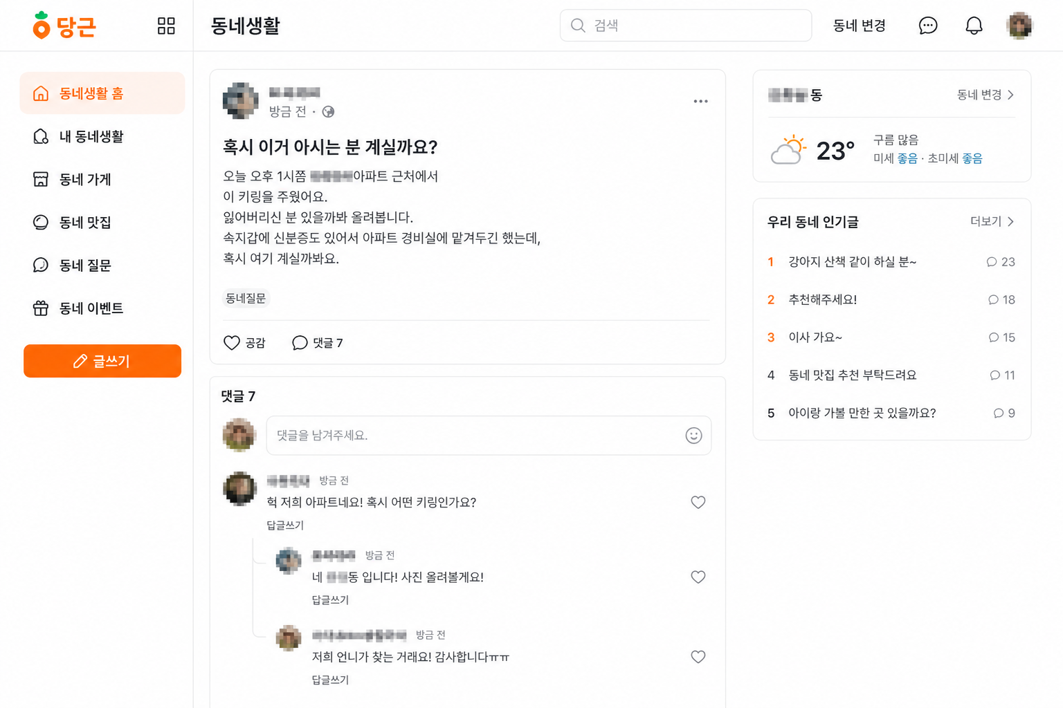 당근 동네생활 댓글·대댓글(모자이크)