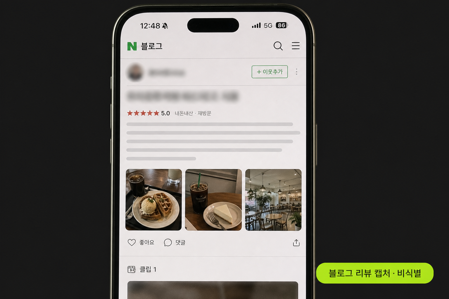 네이버 블로그 리뷰 휴대폰 캡처(매장·작성자 비식별)