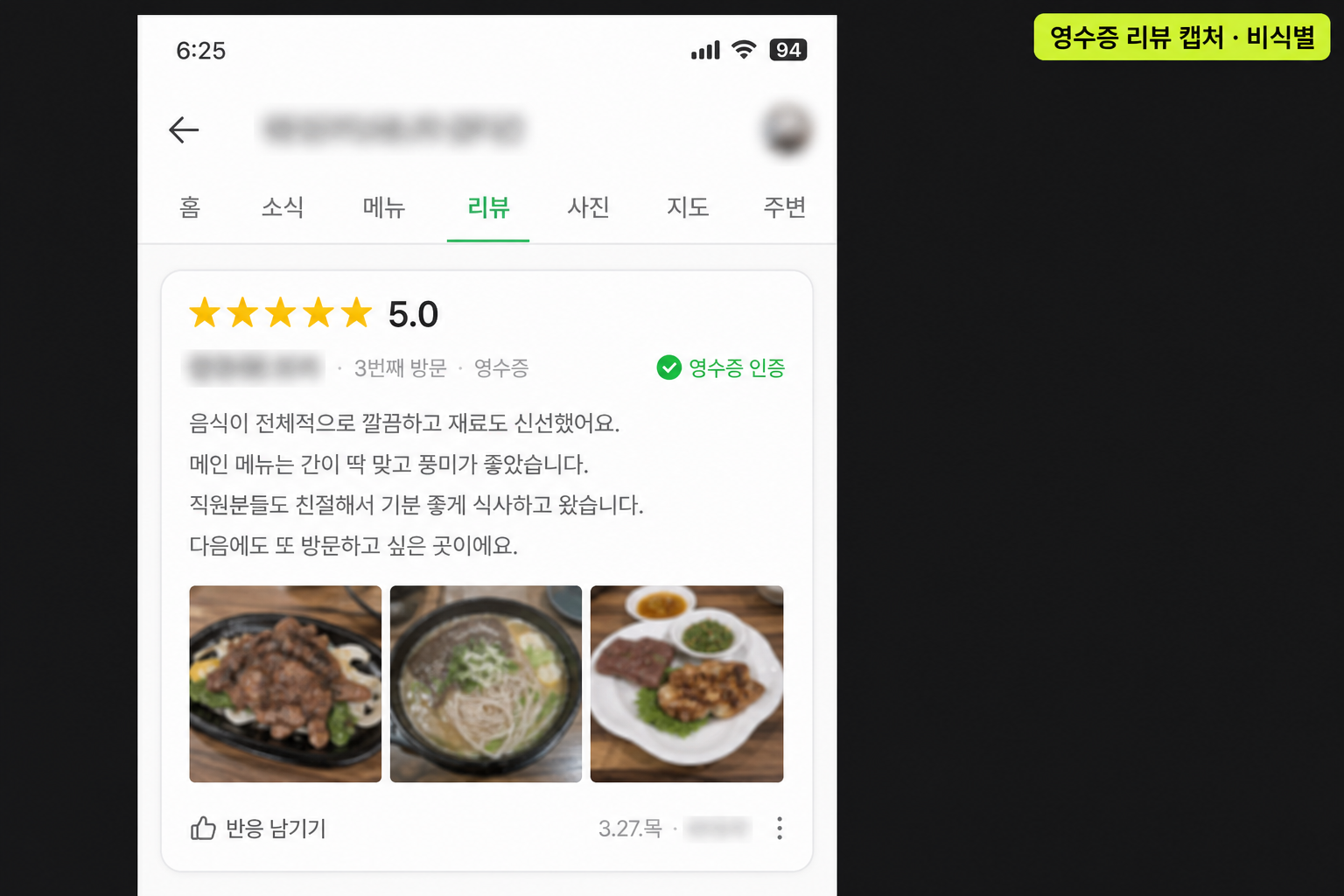 네이버 플레이스 영수증 리뷰 휴대폰 캡처(비식별)