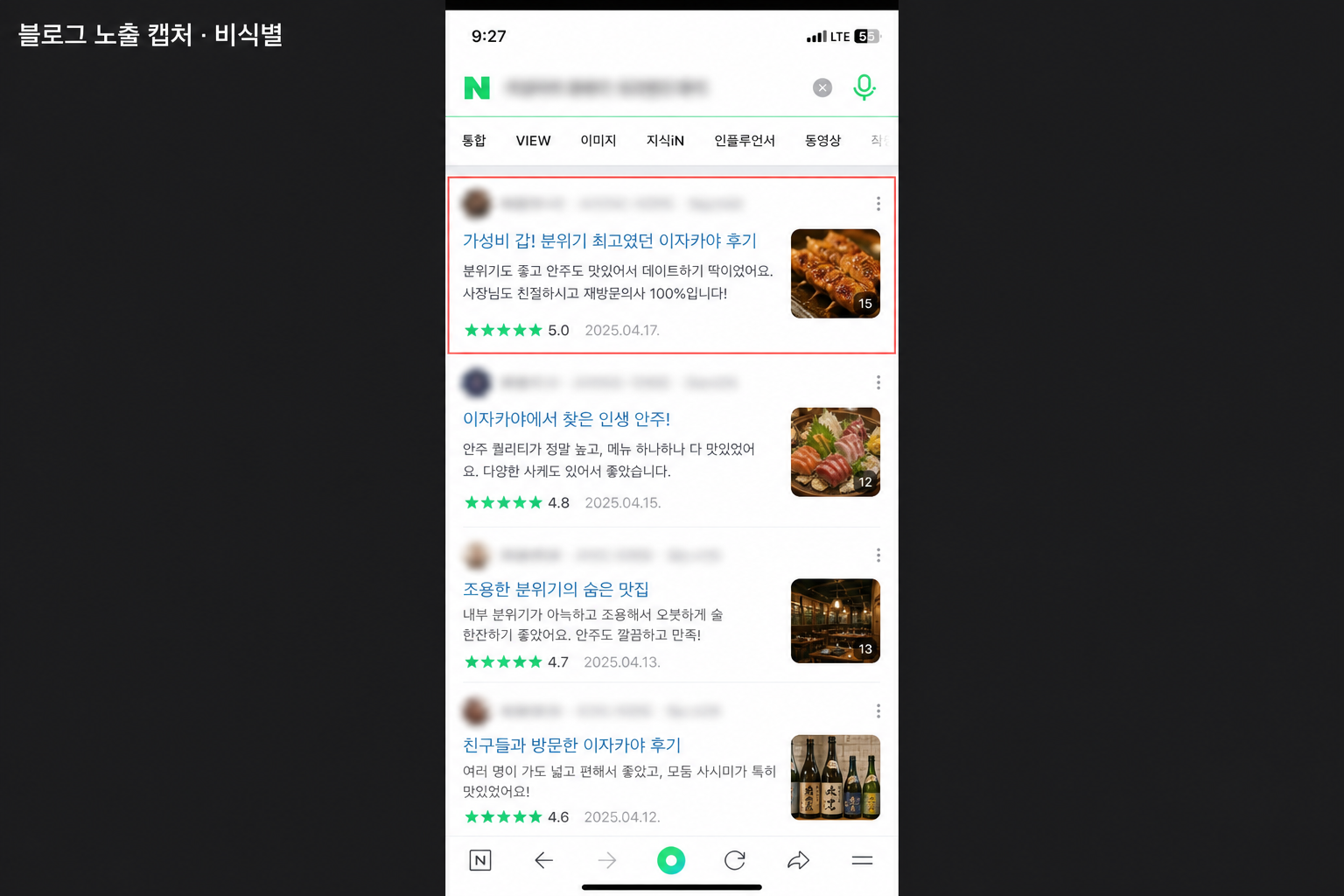 네이버 블로그 검색 노출 캡처(비식별)