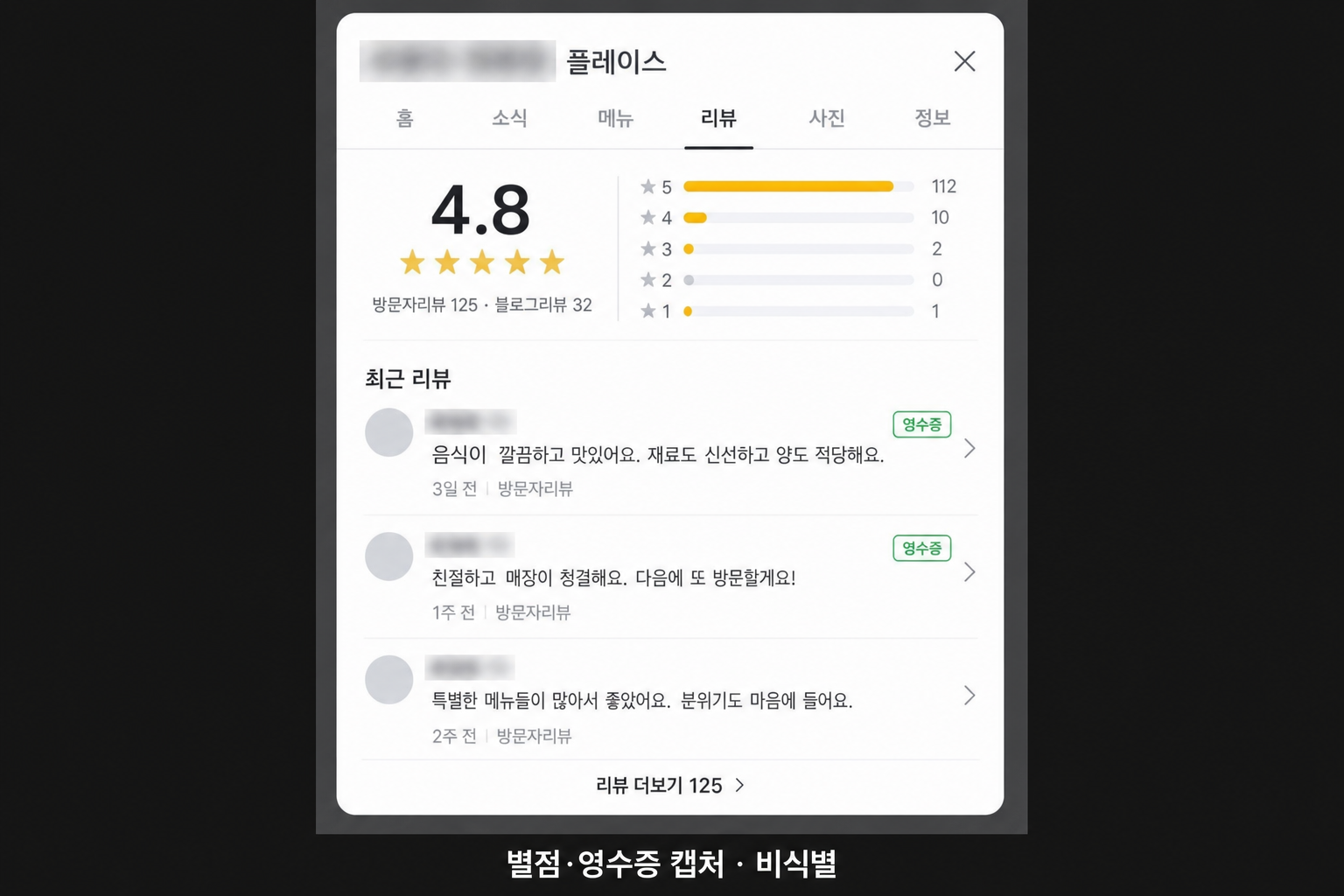 플레이스 별점·영수증 리뷰 캡처(비식별)