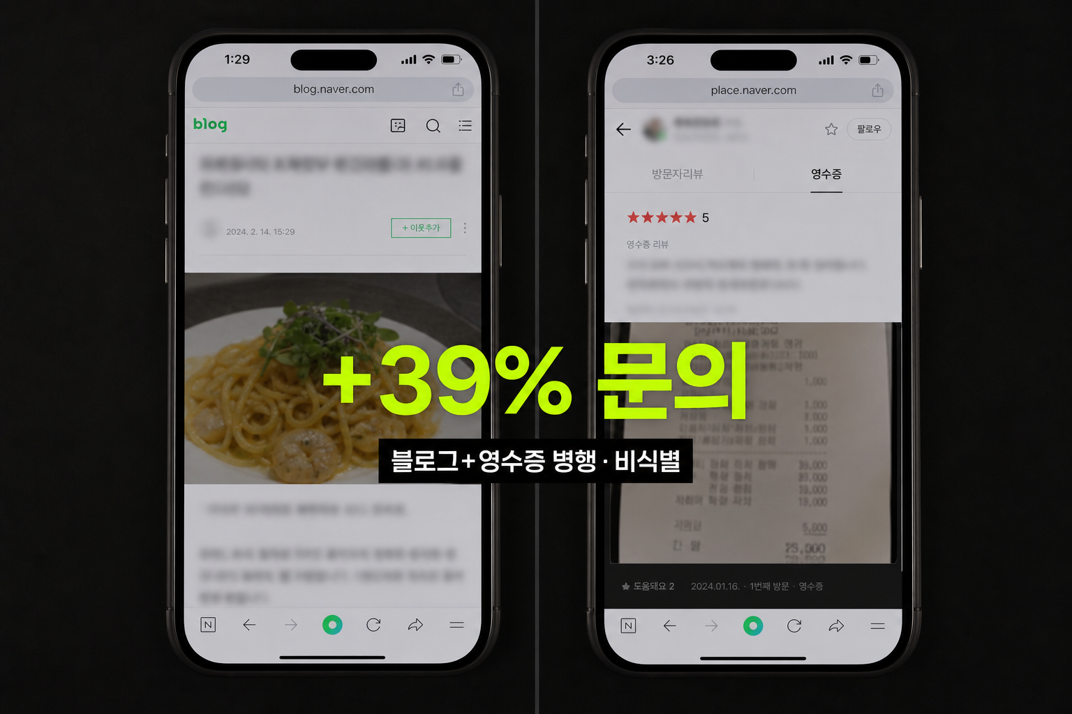 블로그·영수증 리뷰 병행 휴대폰 캡처(비식별)