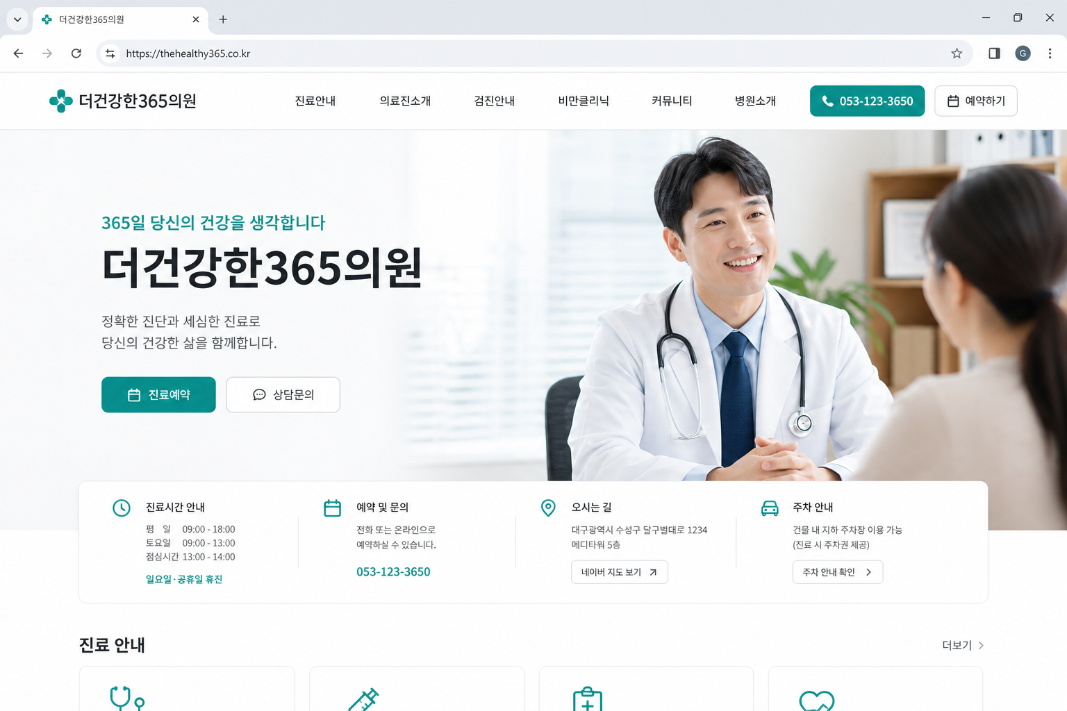 더건강한365의원 홈페이지 구축 사례